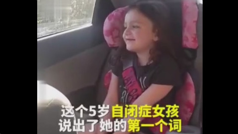 五岁的自闭症孩子第一次说话,妈妈听到后哭到泪崩!